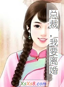 《总裁,我要离婚》小说封面