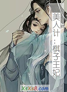 《美人计:棋子王妃》小说封面
