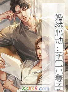 《婚然心动:萌宝小妻子》小说封面