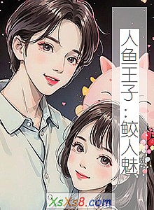《人鱼王子:鲛人魅》小说封面