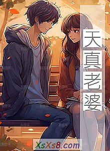 《天真老婆》小说封面