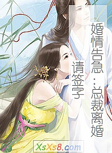 《婚情告急:总裁离婚请签字》小说封面