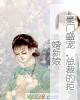 《豪门盛宠,总裁的拒婚新娘》小说封面