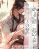 《倾世红颜:我的夫君太妖孽》小说封面