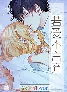 《若爱不言弃》小说封面