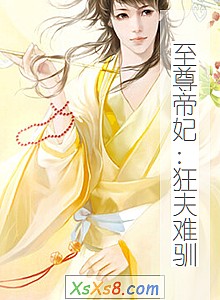 《至尊帝妃:狂夫难驯》小说封面