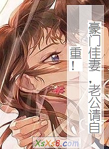《豪门佳妻,老公请自重!》小说封面