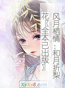 《风月栖情:和月折梨花〖全本已出版〗》小说封面