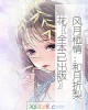 《风月栖情:和月折梨花〖全本已出版〗》小说封面