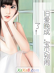 《旧爱晚成,宝贝别闹了!》小说封面