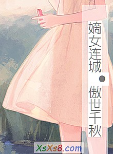 《嫡女连城·傲世千秋》小说封面