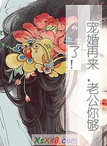 《宠婚再来,老公你够了!》小说封面