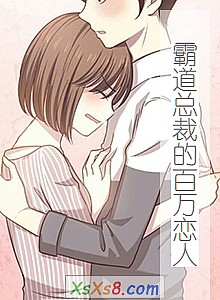 《霸道总裁的百万恋人(大结局)》小说封面