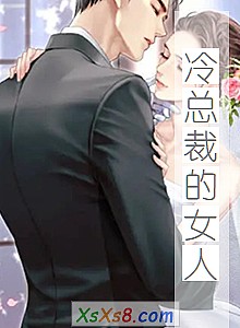 《冷总裁的女人》小说封面