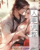 《人事调整》小说封面