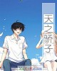 《天之骄子》小说封面