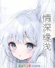 《情深缘浅》小说封面