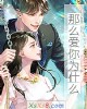 《那么爱你为什么》小说封面