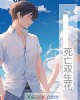 《死亡双生花》小说封面