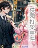 《校园打架~》小说封面