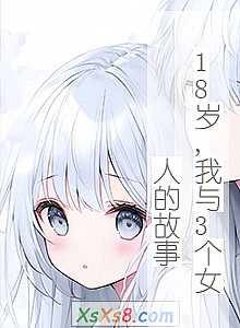 18,3Ů˵Ĺ¡С˵