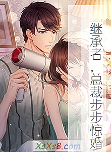 《继承者,总裁步步惊婚》小说封面