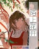 《陌上花开》小说封面