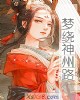 《梦绕神州路》小说封面
