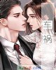 《车祸》小说封面