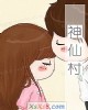 《神仙村》小说封面
