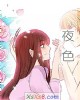 《夜色》小说封面