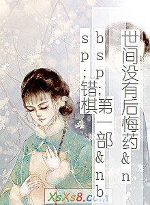 《世间没有后悔药 第一部 错棋》小说封面