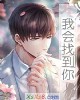 《我会找到你》小说封面