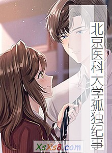 《北京医科大学孤独纪事》小说封面