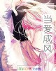 《当爱成风》小说封面