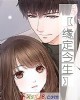 《〖缘定今生〗》小说封面