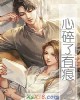 《心碎了有痕》小说封面