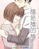 《誰是誰的誰》小说封面