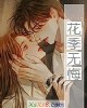 《花季无悔》小说封面