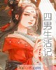 《四~生活记(现实主义批判小说)》小说封面