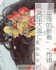《皇帝的新装--传销窝里大逃亡 》小说封面