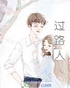 《过路人》小说封面