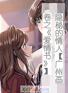 《隐秘的情人【广州画卷之爱情书】》小说封面