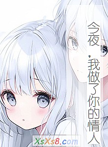 《今夜,我做了你的情人》小说封面