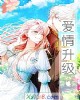 《爱情升级》小说封面
