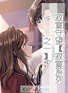 《寂寞守望【寂寞系列之一】》小说封面