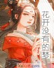 《花开没有的梦》小说封面