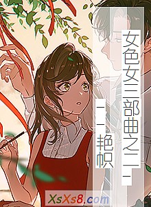 《女色女三部曲之二---艳帜》小说封面