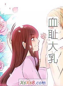 《血耻大乳》小说封面