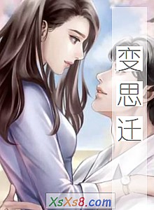 《变思迁》小说封面